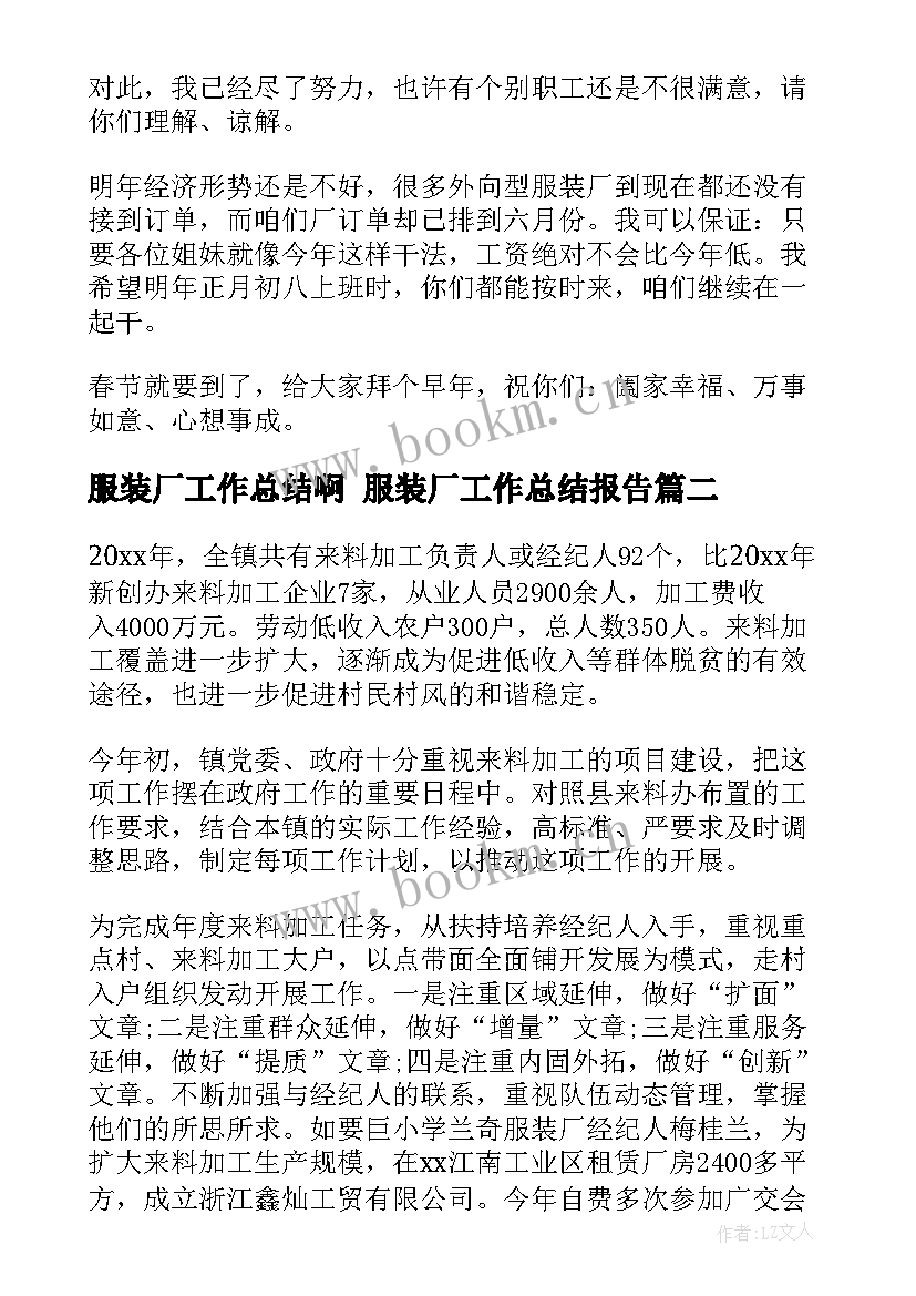 2023年服装厂工作总结啊 服装厂工作总结报告(优秀9篇)