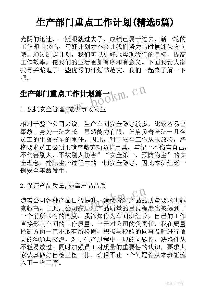 生产部门重点工作计划(精选5篇)