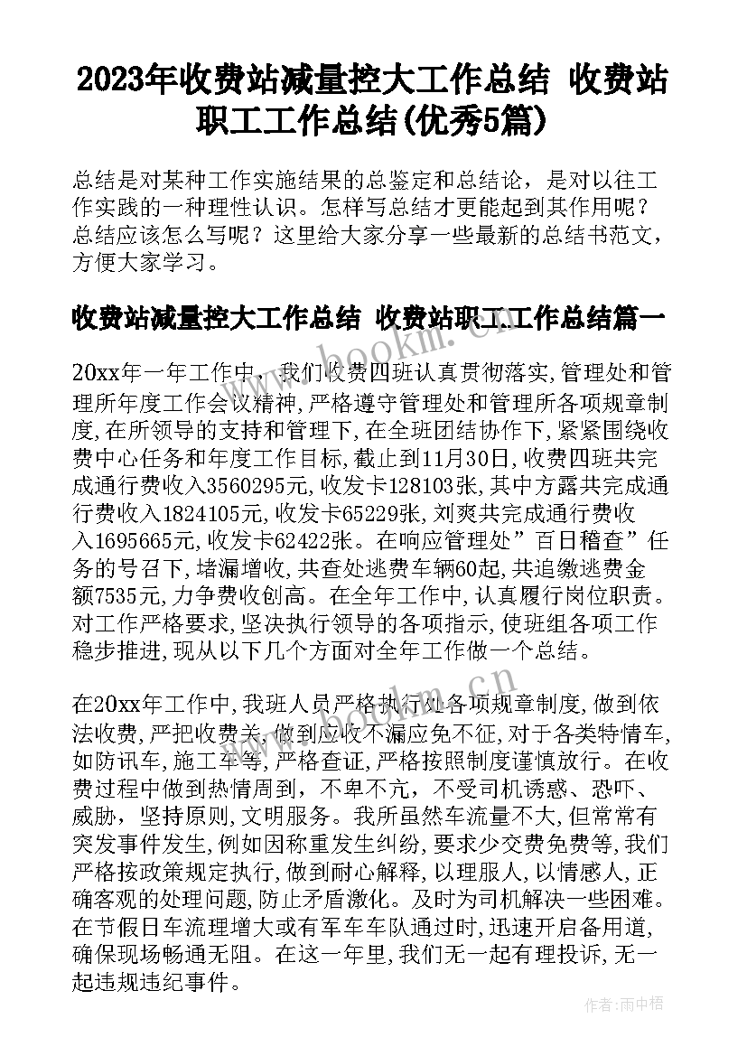 2023年收费站减量控大工作总结 收费站职工工作总结(优秀5篇)