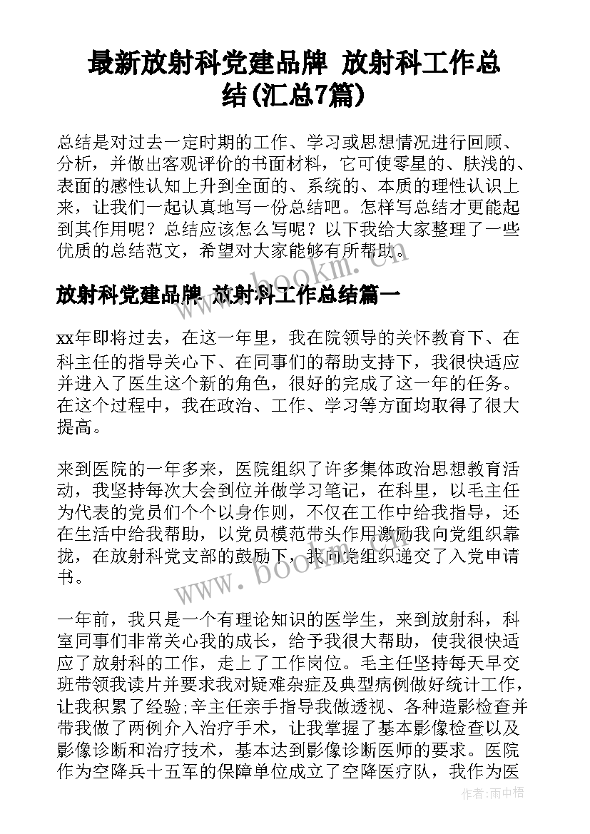 最新放射科党建品牌 放射科工作总结(汇总7篇)