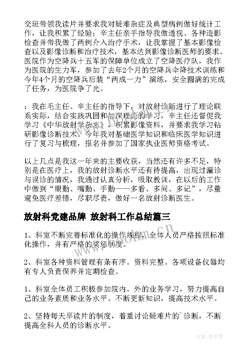 最新放射科党建品牌 放射科工作总结(汇总7篇)