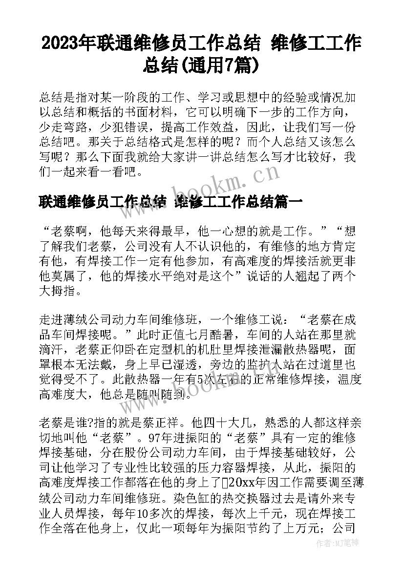 2023年联通维修员工作总结 维修工工作总结(通用7篇)