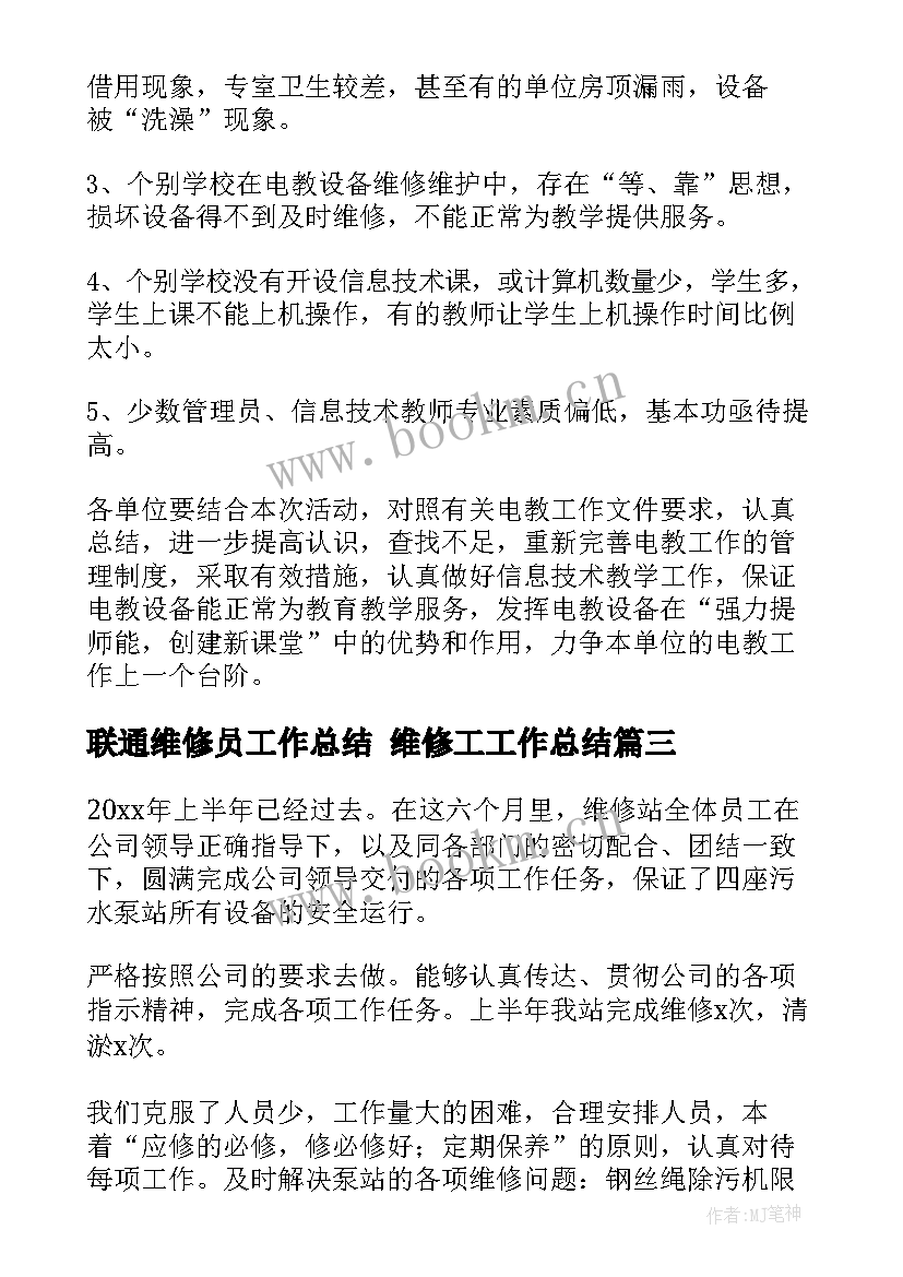 2023年联通维修员工作总结 维修工工作总结(通用7篇)