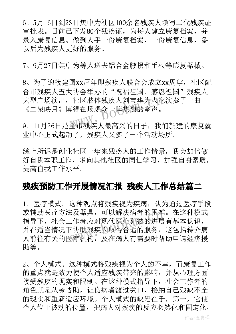 残疾预防工作开展情况汇报 残疾人工作总结(模板6篇)