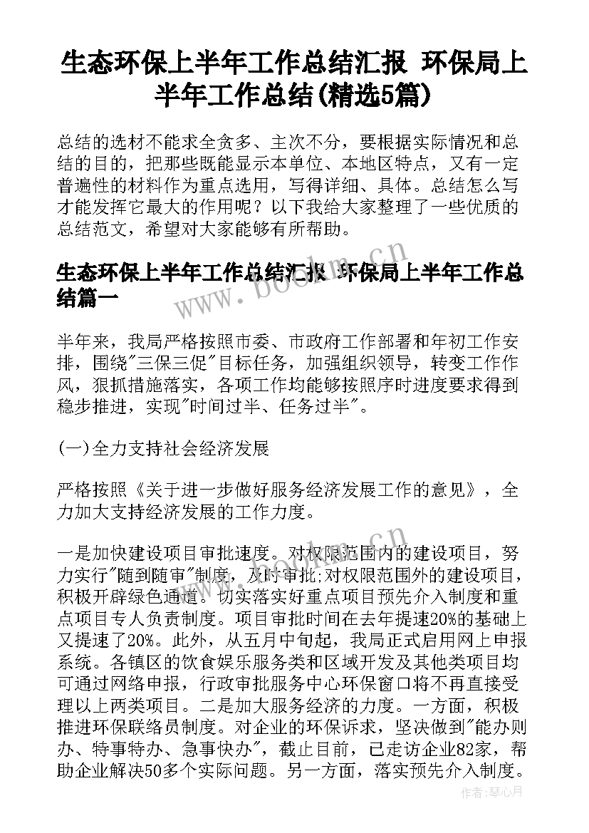 生态环保上半年工作总结汇报 环保局上半年工作总结(精选5篇)