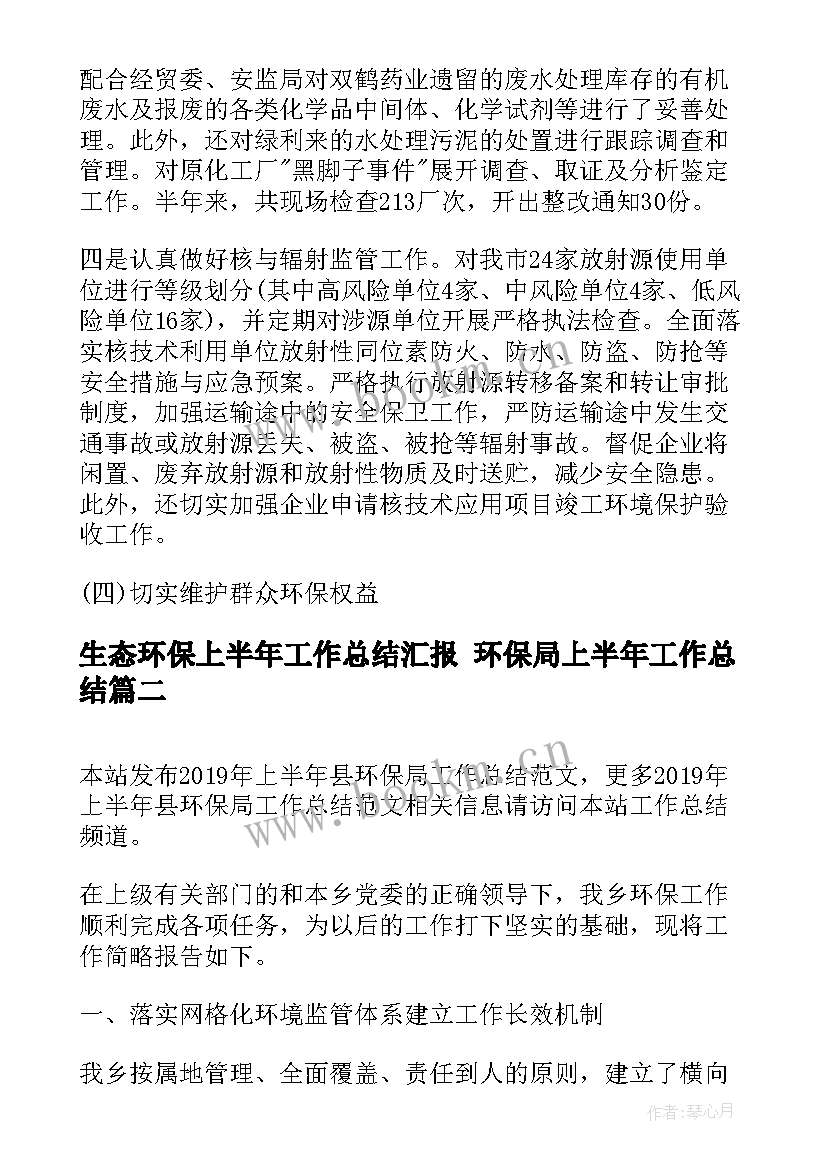 生态环保上半年工作总结汇报 环保局上半年工作总结(精选5篇)