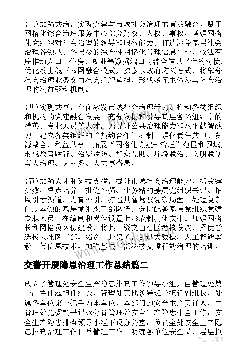 最新交警开展隐患治理工作总结(汇总9篇)