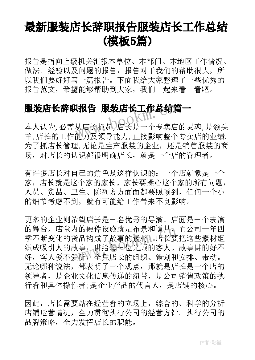 最新服装店长辞职报告 服装店长工作总结(模板5篇)