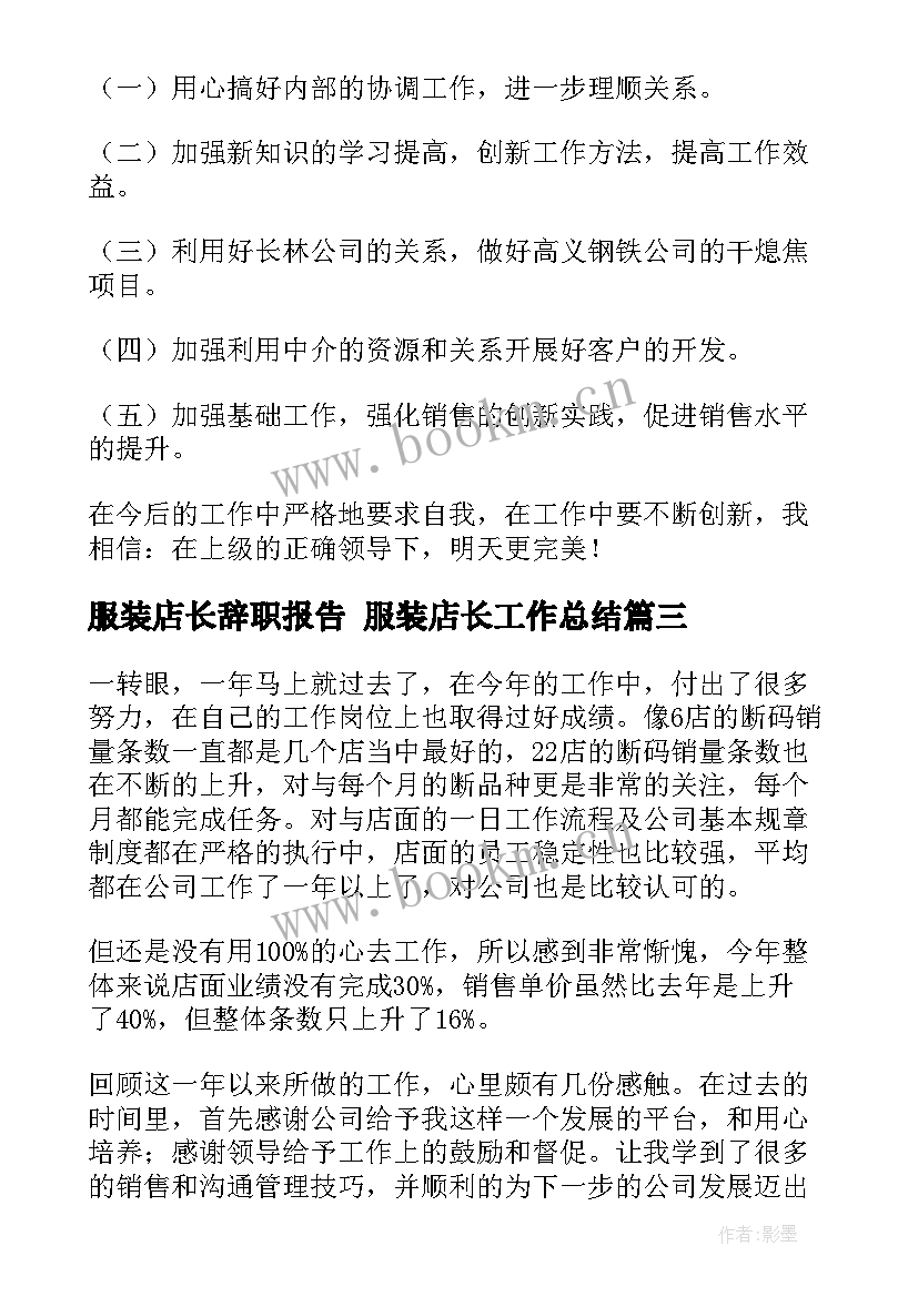 最新服装店长辞职报告 服装店长工作总结(模板5篇)