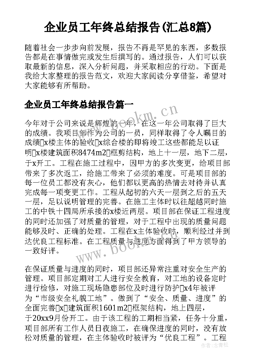 企业员工年终总结报告(汇总8篇)