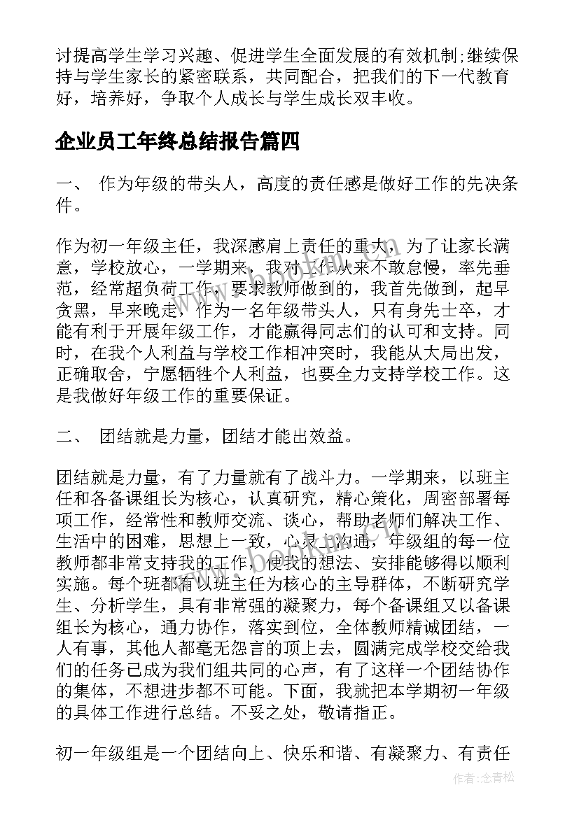 企业员工年终总结报告(汇总8篇)