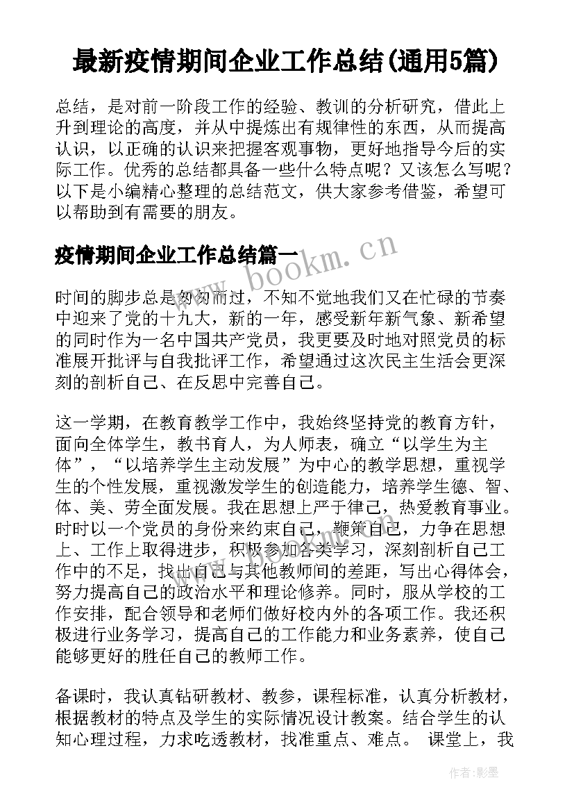 最新疫情期间企业工作总结(通用5篇)