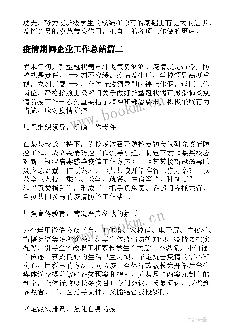 最新疫情期间企业工作总结(通用5篇)