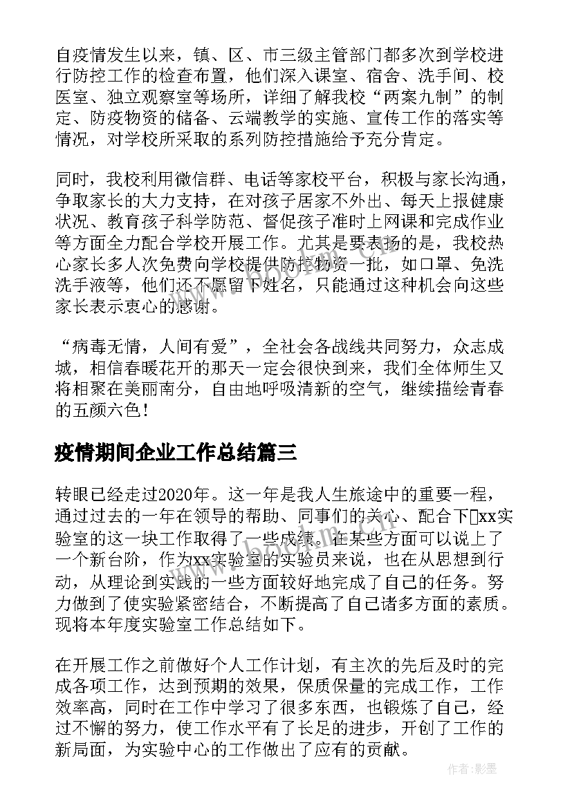 最新疫情期间企业工作总结(通用5篇)