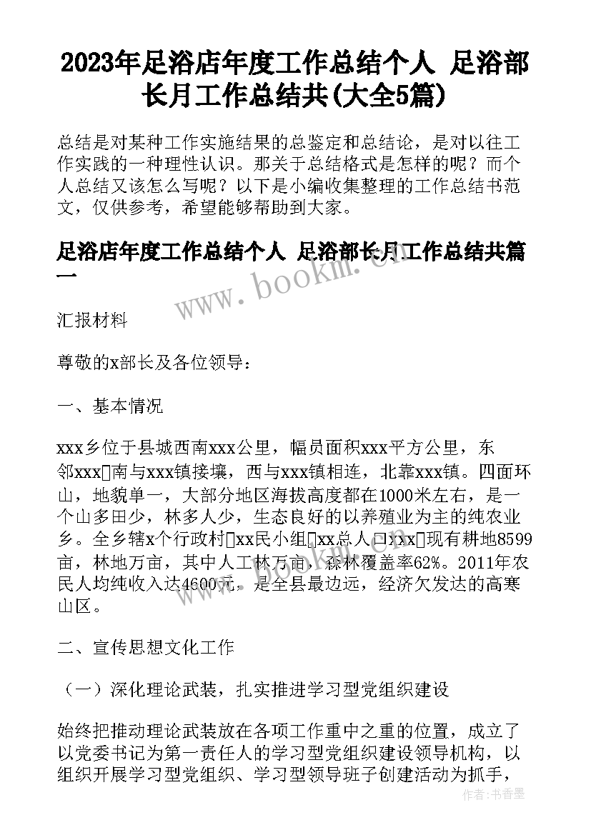 2023年足浴店年度工作总结个人 足浴部长月工作总结共(大全5篇)