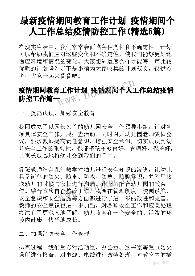 最新疫情期间教育工作计划 疫情期间个人工作总结疫情防控工作(精选5篇)