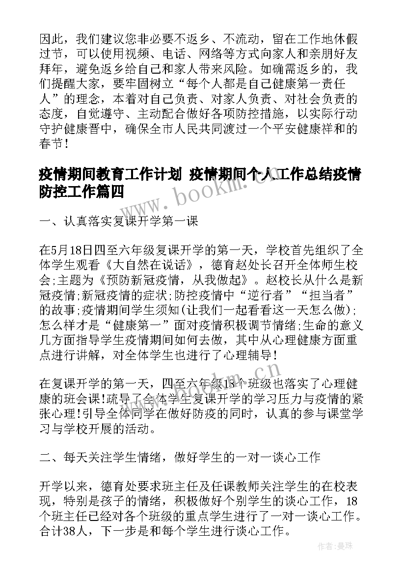 最新疫情期间教育工作计划 疫情期间个人工作总结疫情防控工作(精选5篇)