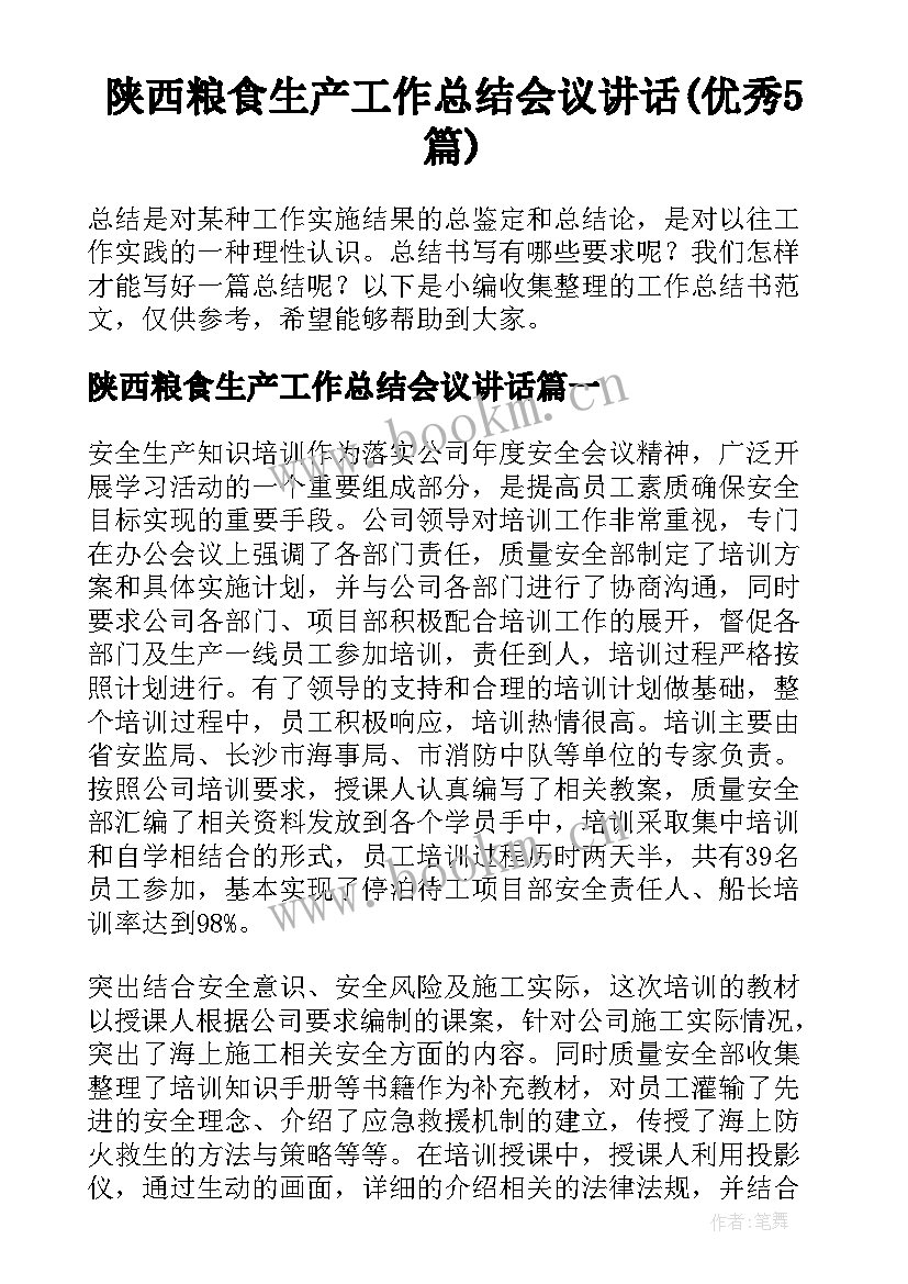 陕西粮食生产工作总结会议讲话(优秀5篇)