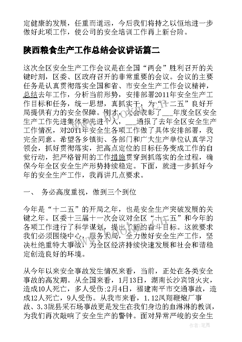 陕西粮食生产工作总结会议讲话(优秀5篇)