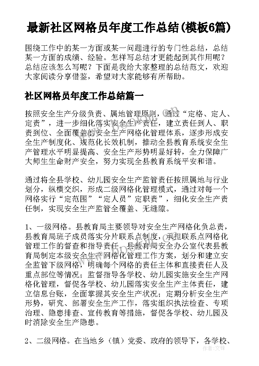 最新社区网格员年度工作总结(模板6篇)