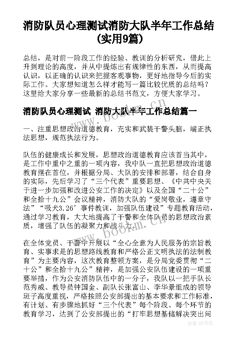 消防队员心理测试 消防大队半年工作总结(实用9篇)