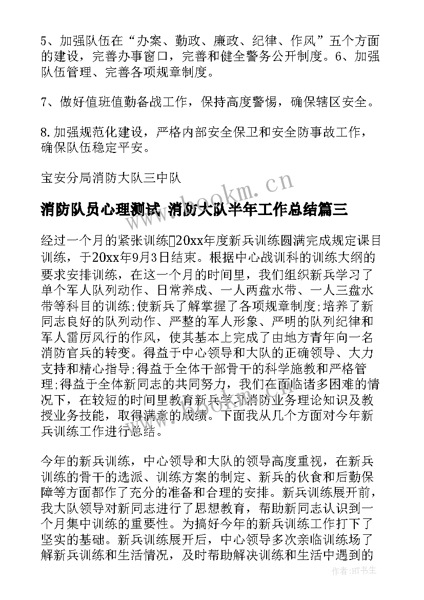 消防队员心理测试 消防大队半年工作总结(实用9篇)