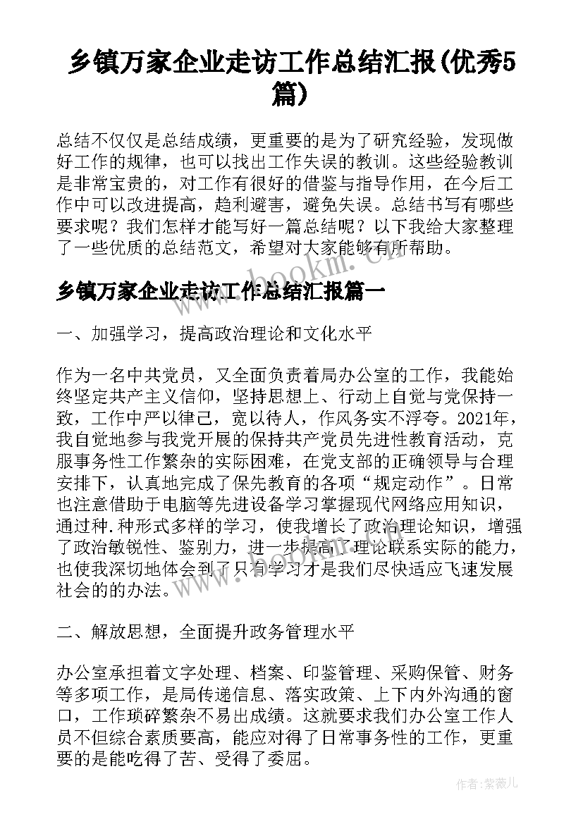 乡镇万家企业走访工作总结汇报(优秀5篇)