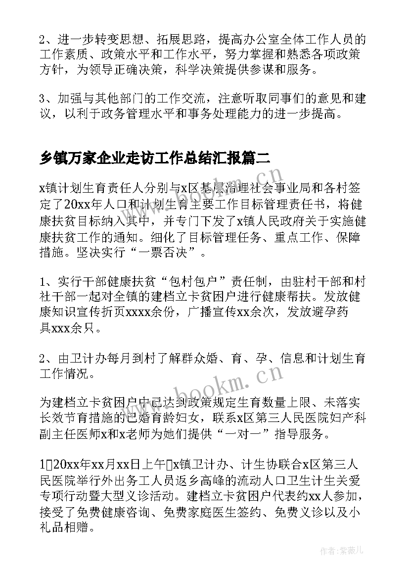 乡镇万家企业走访工作总结汇报(优秀5篇)