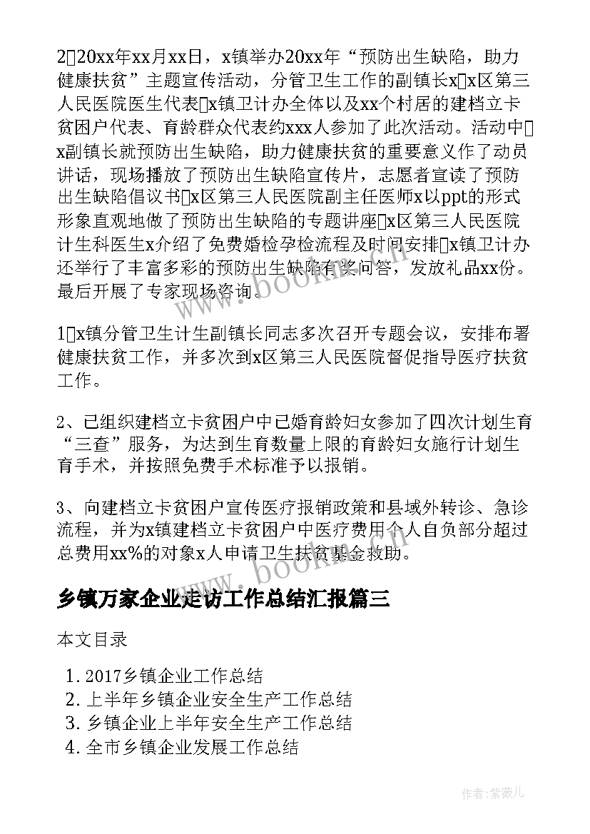 乡镇万家企业走访工作总结汇报(优秀5篇)