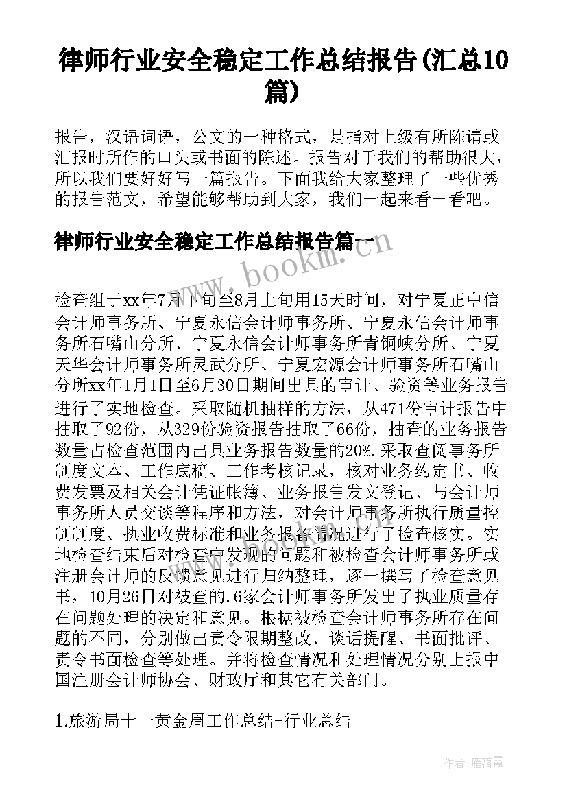 律师行业安全稳定工作总结报告(汇总10篇)