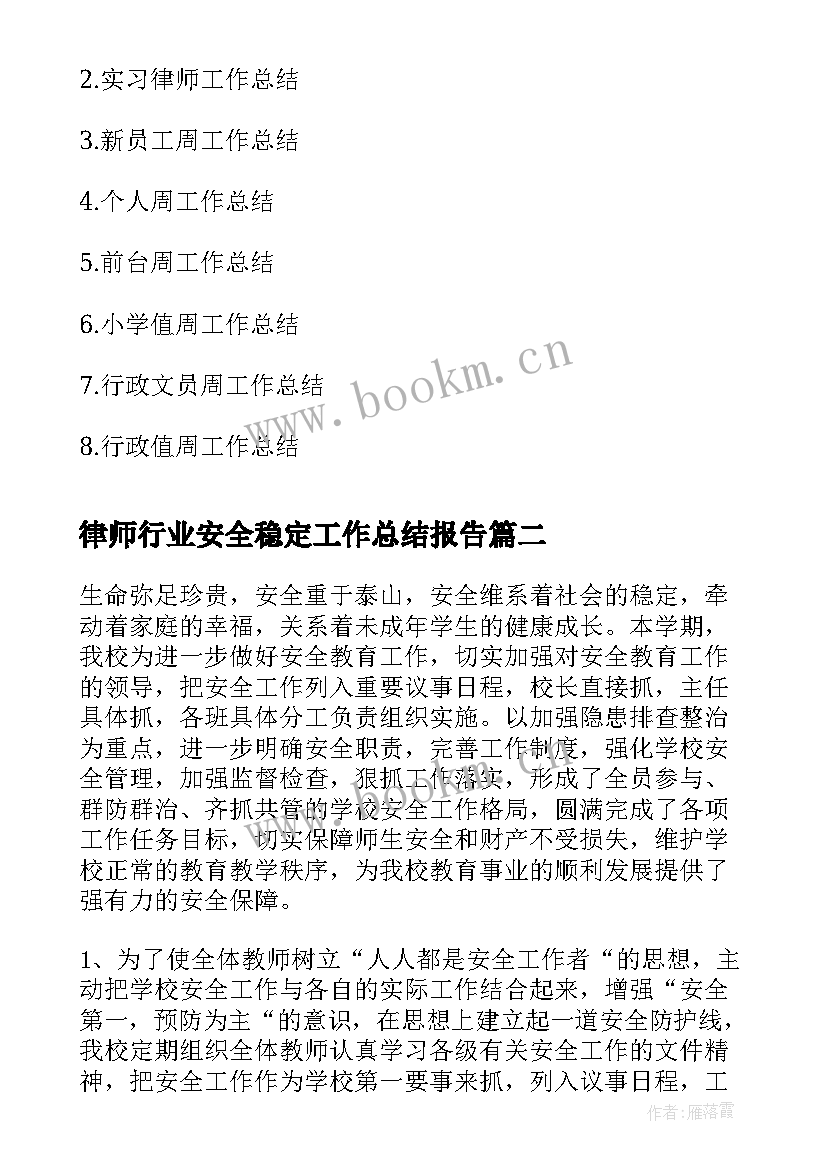 律师行业安全稳定工作总结报告(汇总10篇)