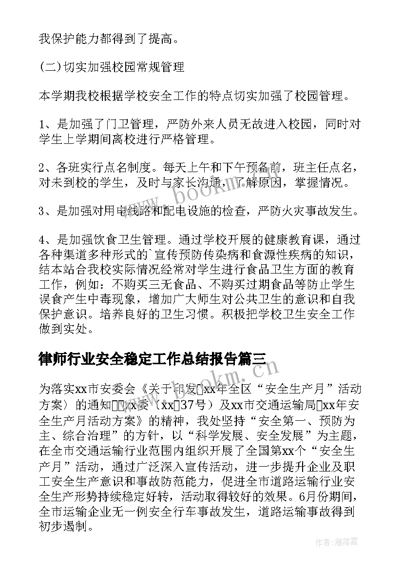 律师行业安全稳定工作总结报告(汇总10篇)