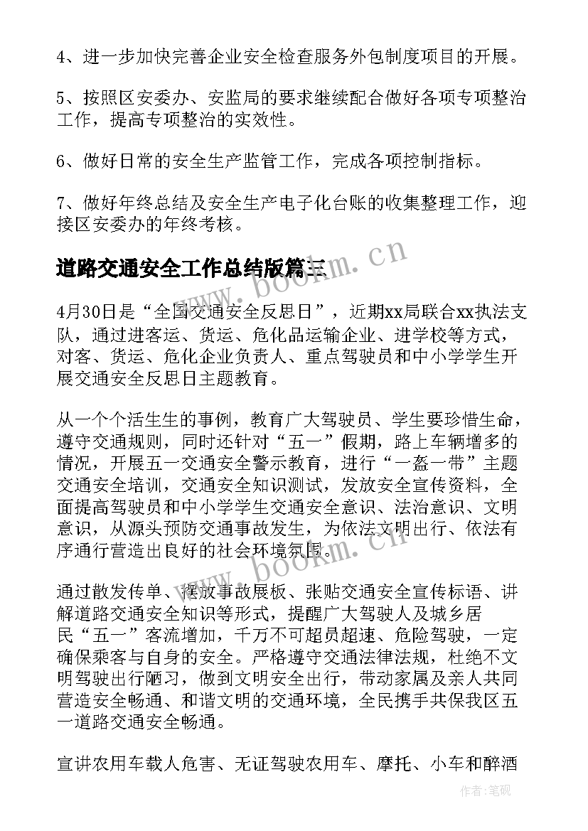 道路交通安全工作总结版(大全6篇)