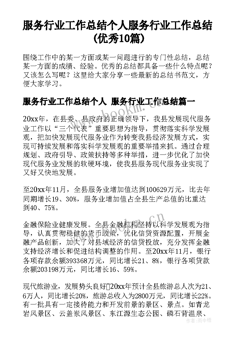 服务行业工作总结个人 服务行业工作总结(优秀10篇)