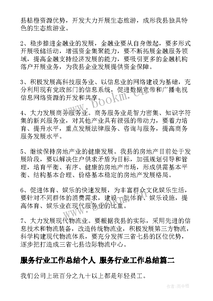 服务行业工作总结个人 服务行业工作总结(优秀10篇)