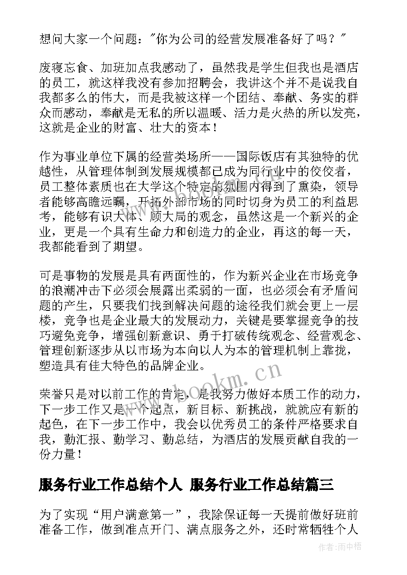 服务行业工作总结个人 服务行业工作总结(优秀10篇)