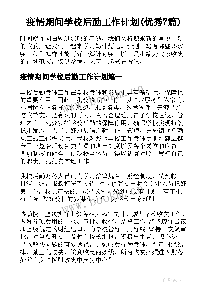 疫情期间学校后勤工作计划(优秀7篇)