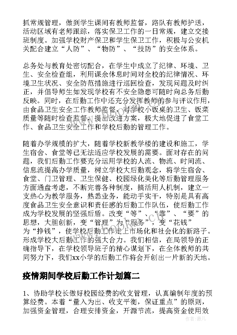 疫情期间学校后勤工作计划(优秀7篇)