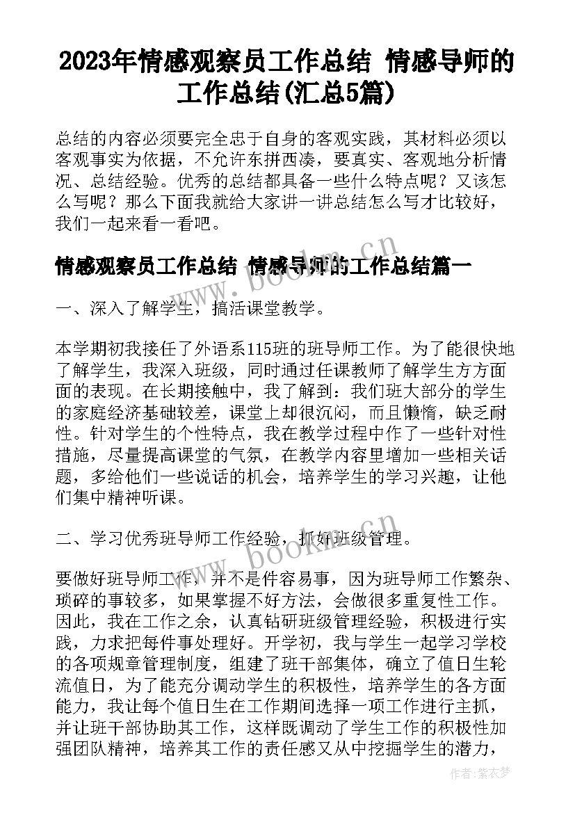 2023年情感观察员工作总结 情感导师的工作总结(汇总5篇)