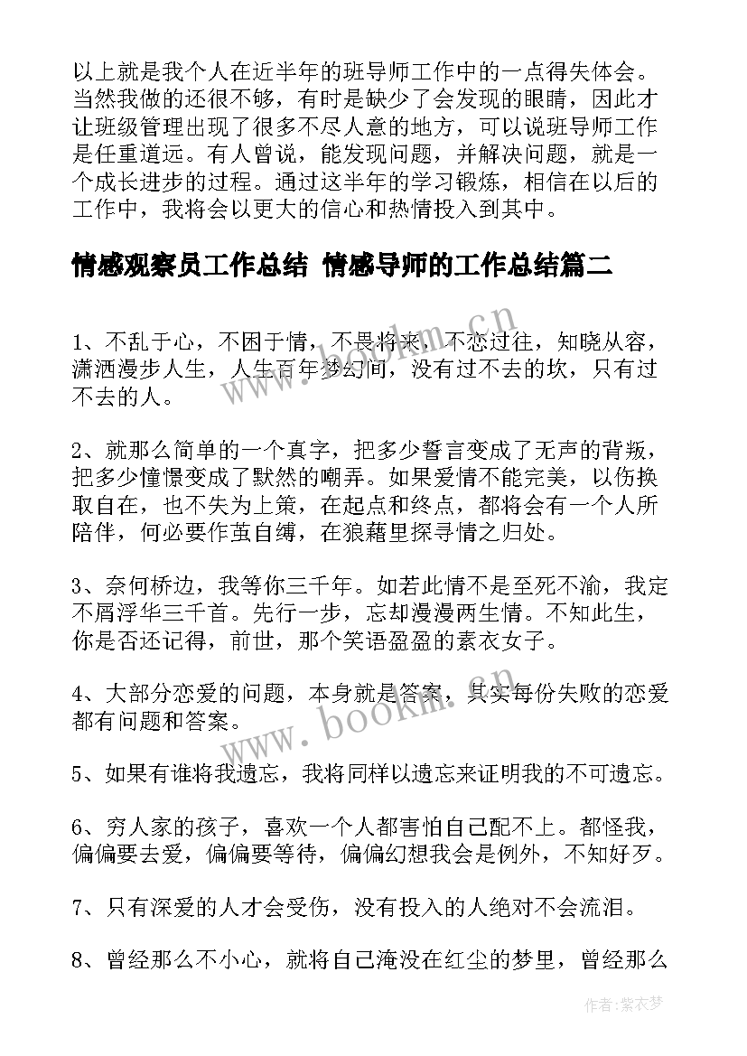 2023年情感观察员工作总结 情感导师的工作总结(汇总5篇)