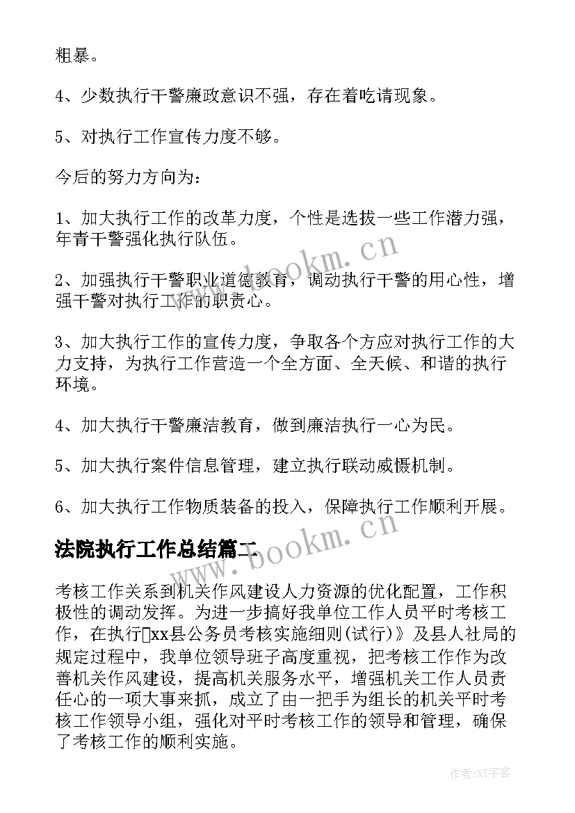 最新法院执行工作总结(实用8篇)