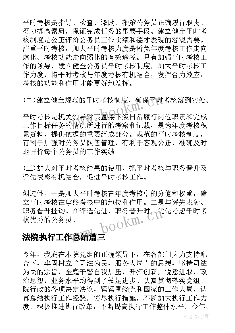 最新法院执行工作总结(实用8篇)