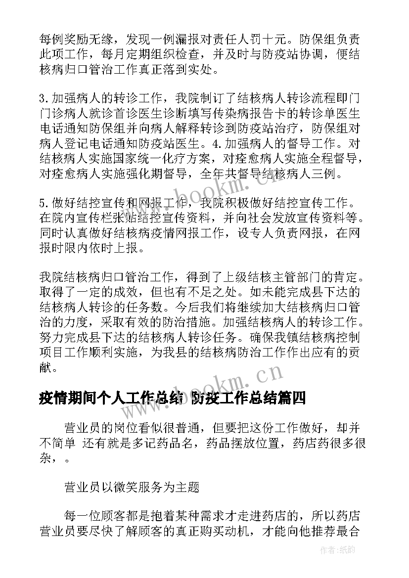 疫情期间个人工作总结 防疫工作总结(通用5篇)