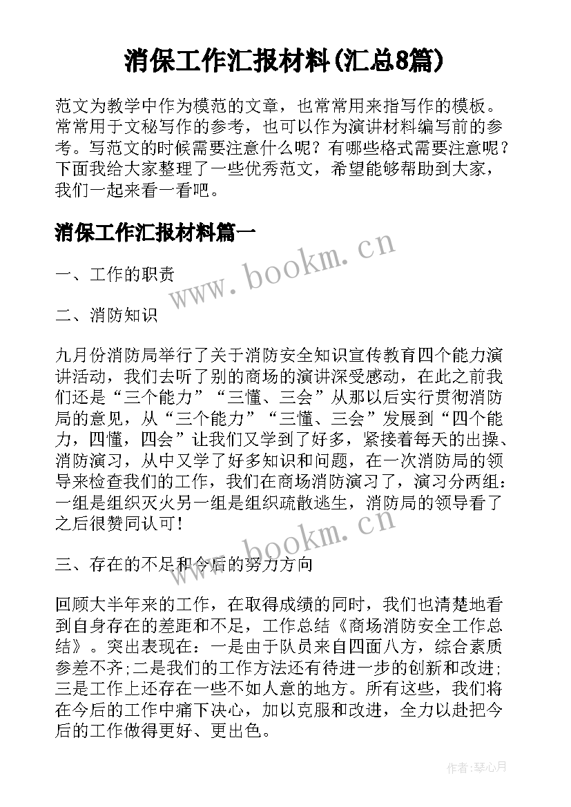 消保工作汇报材料(汇总8篇)