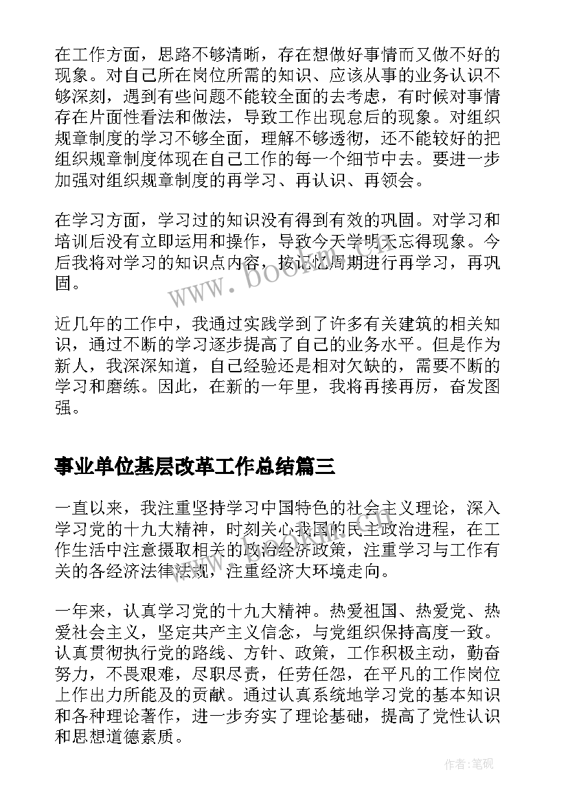 最新事业单位基层改革工作总结(汇总5篇)