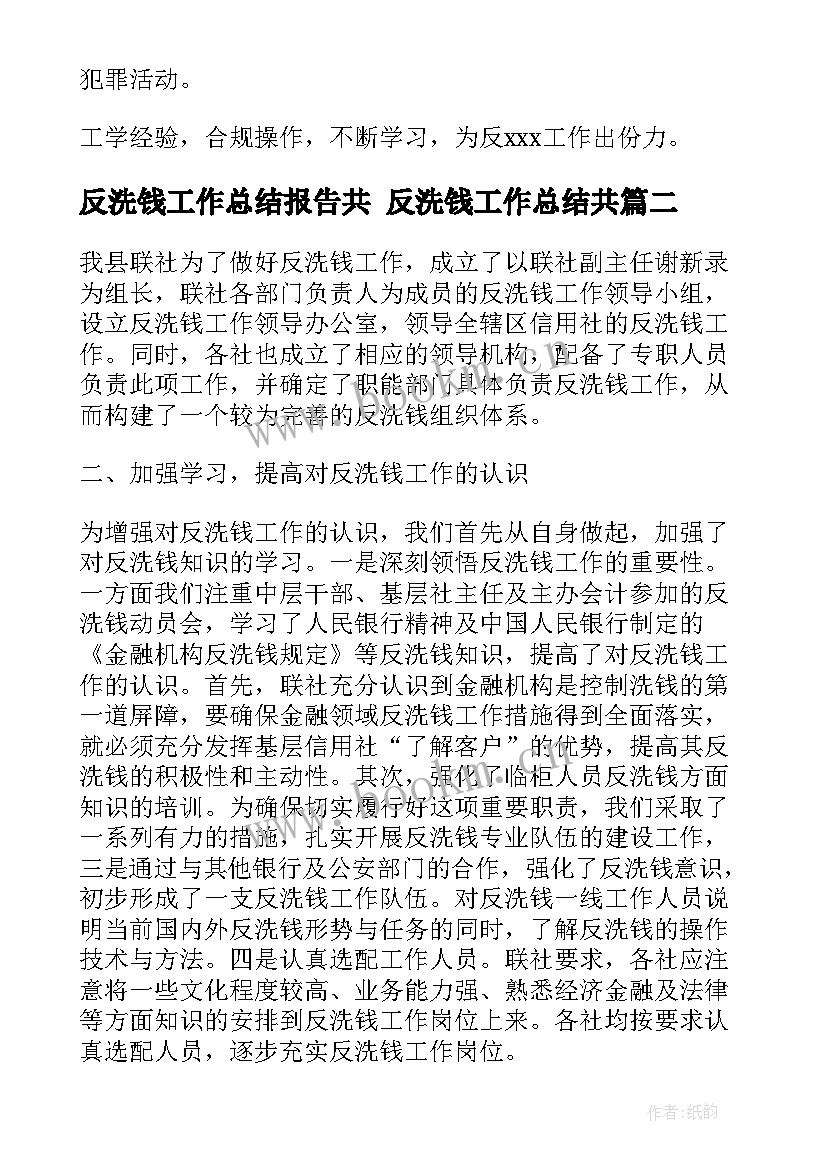 反洗钱工作总结报告共 反洗钱工作总结共(优质6篇)