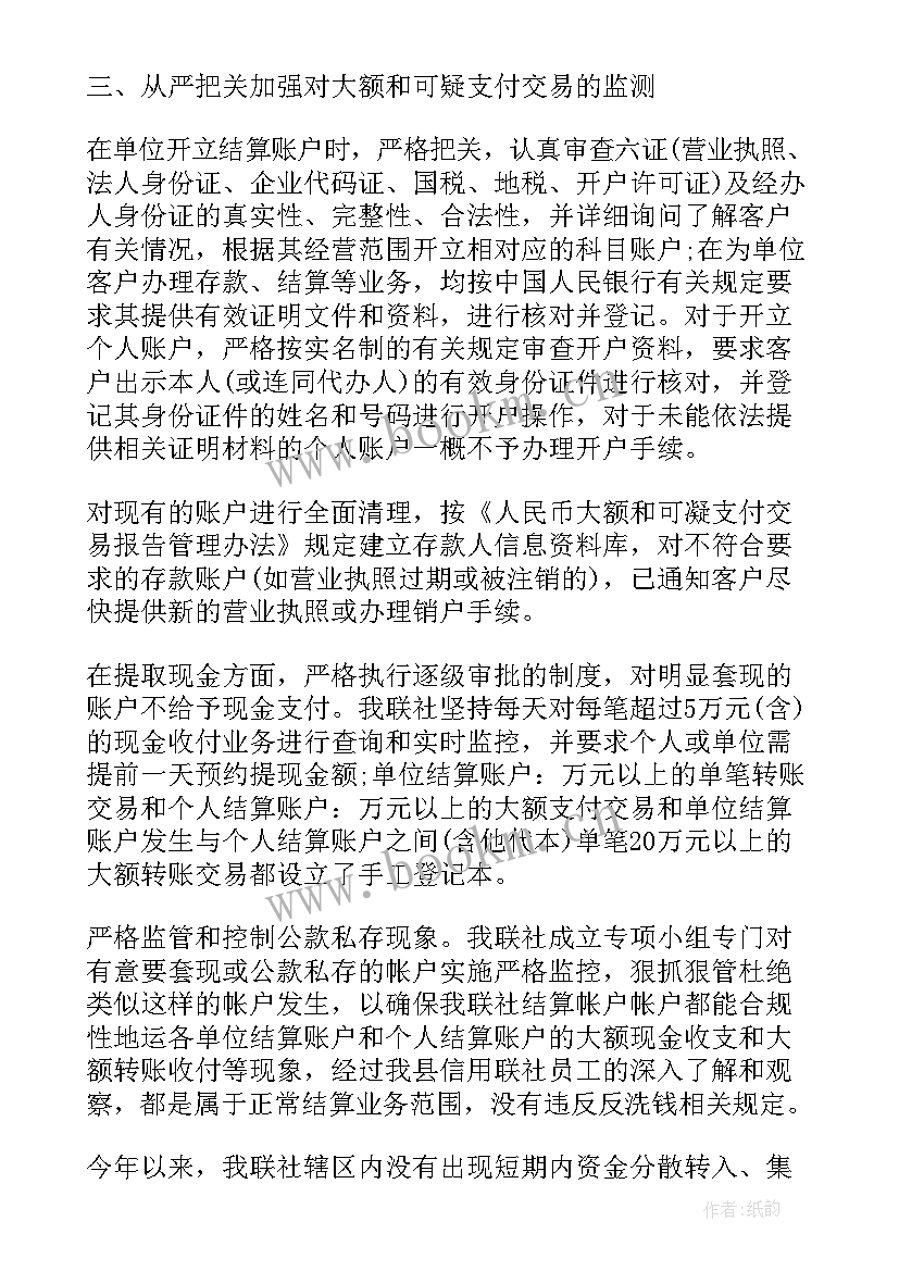 反洗钱工作总结报告共 反洗钱工作总结共(优质6篇)