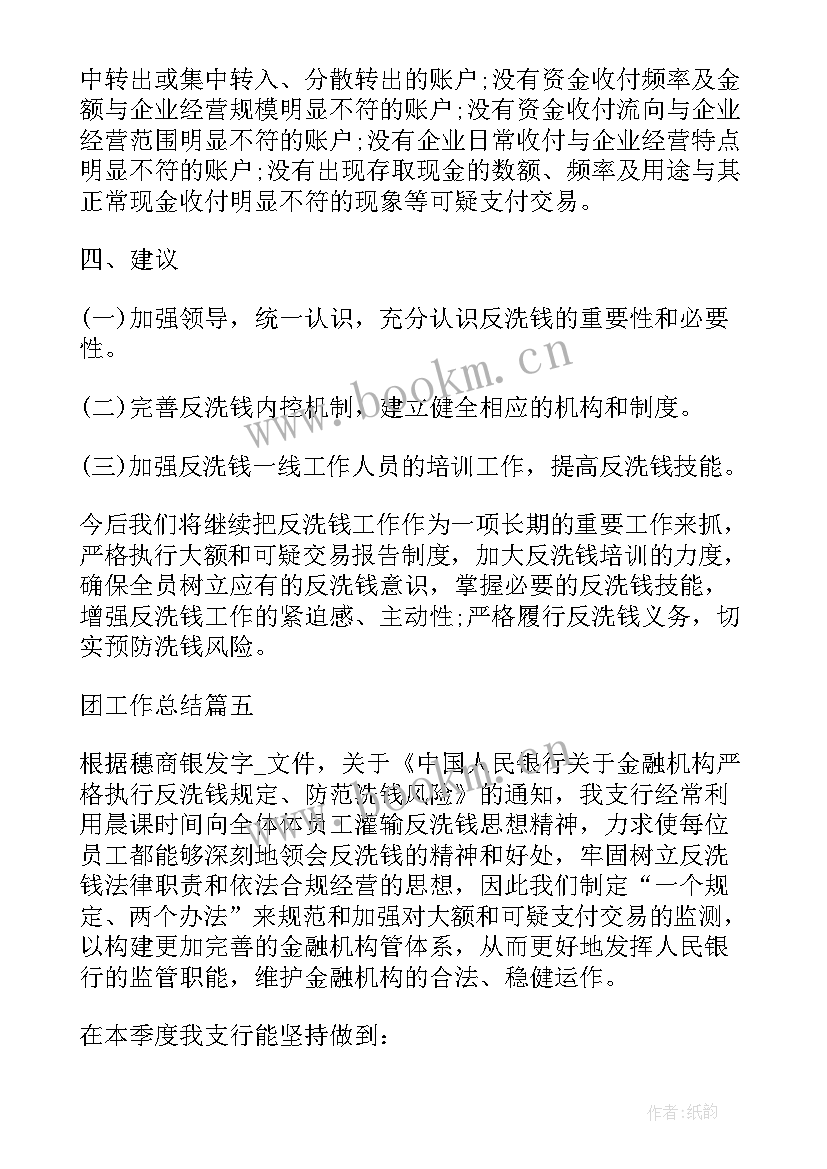 反洗钱工作总结报告共 反洗钱工作总结共(优质6篇)