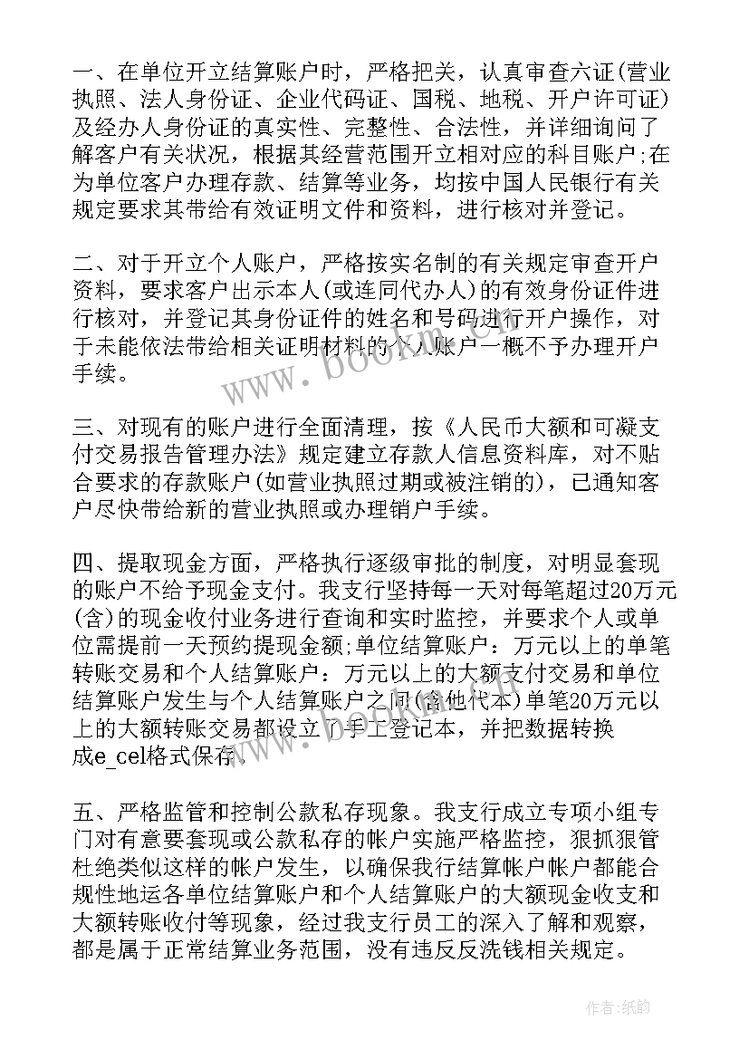 反洗钱工作总结报告共 反洗钱工作总结共(优质6篇)