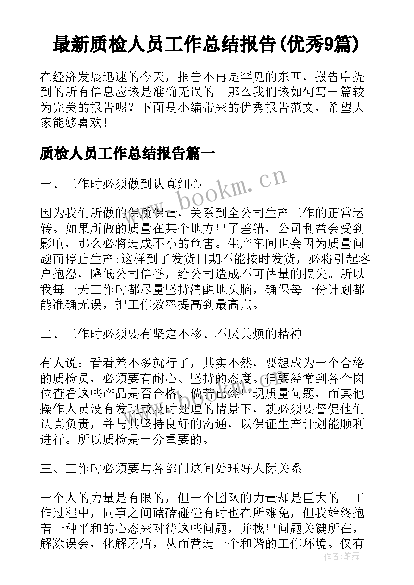 最新质检人员工作总结报告(优秀9篇)